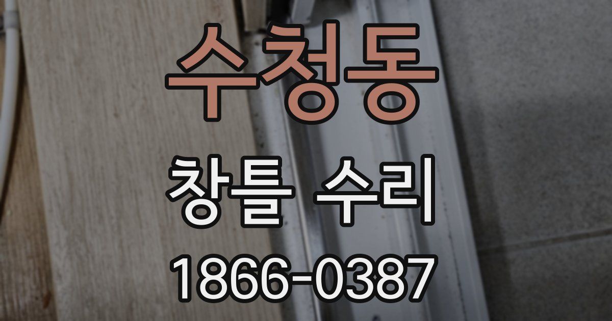 수청동 창틀 수리