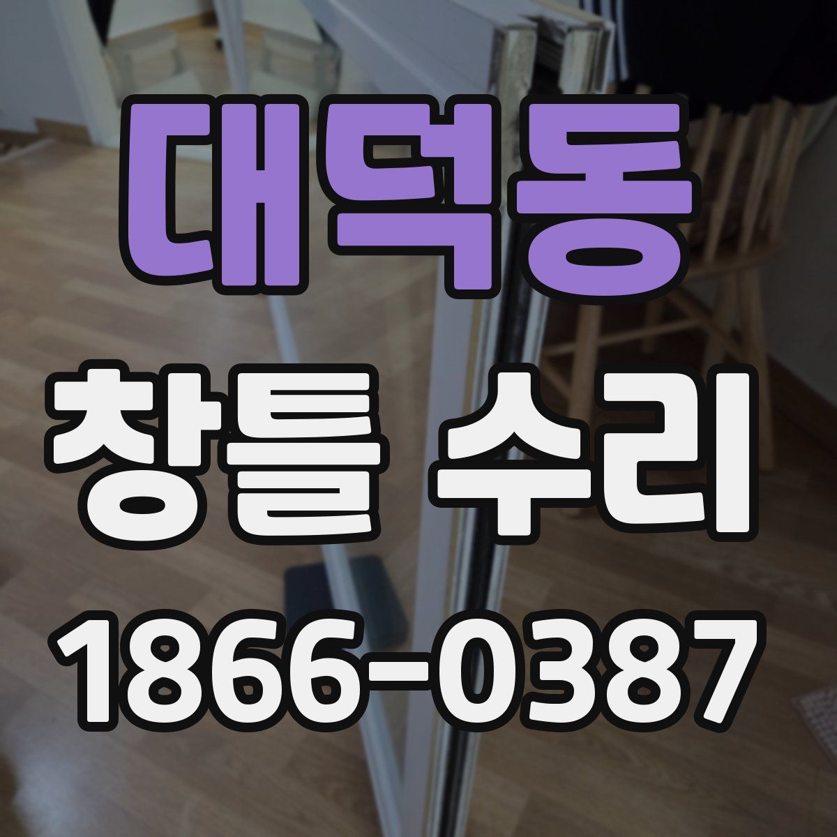 대덕동 창틀 수리