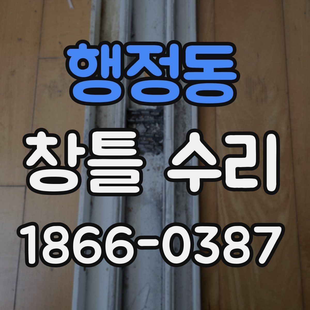 행정동 창틀 수리 가능한지 판단하는 간단한 기준
