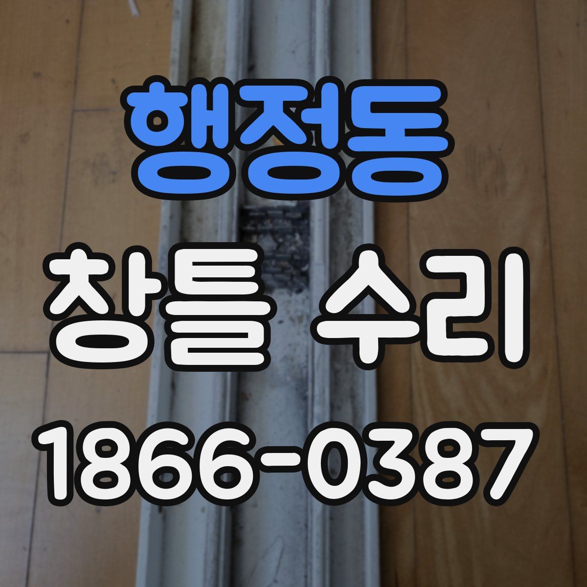 행정동 창틀 수리