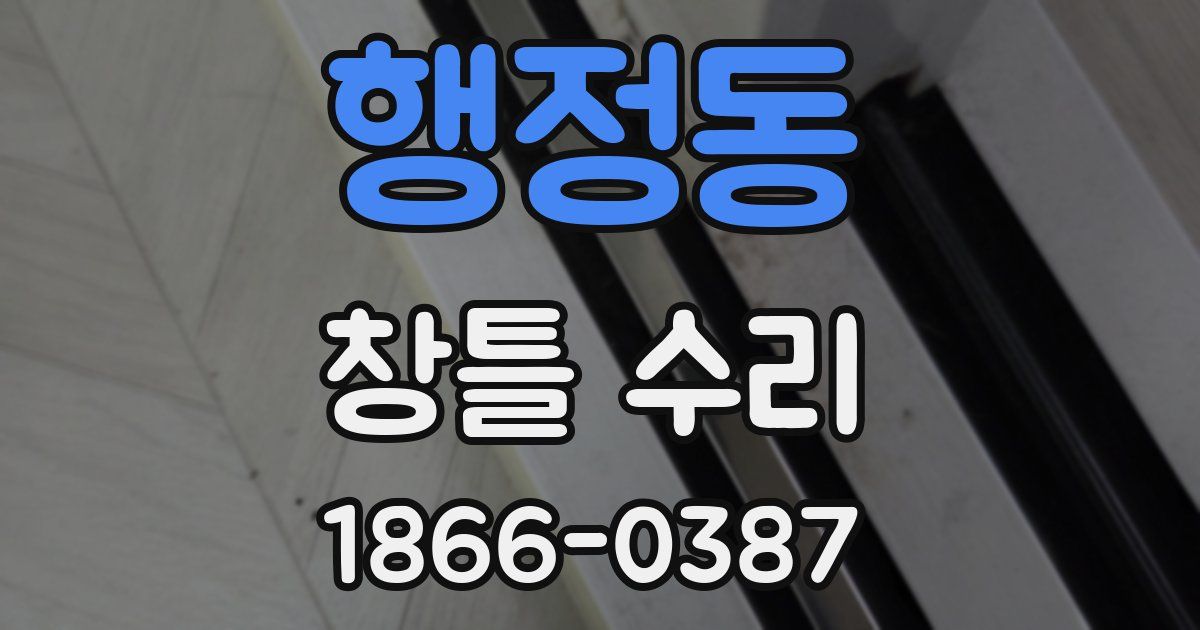 행정동 창틀 수리