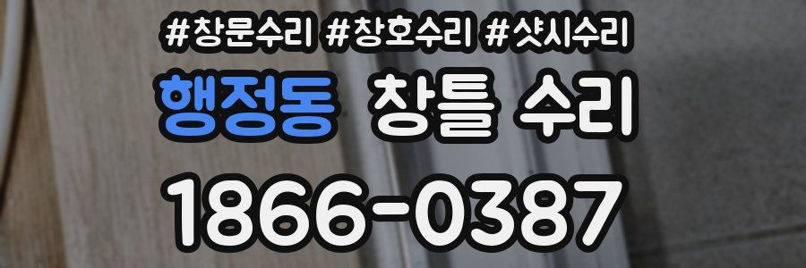행정동 창틀 수리