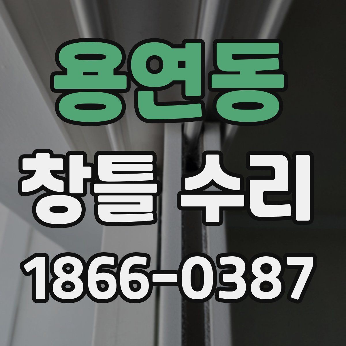 용연동 창틀 수리 가능한 증상과 범위