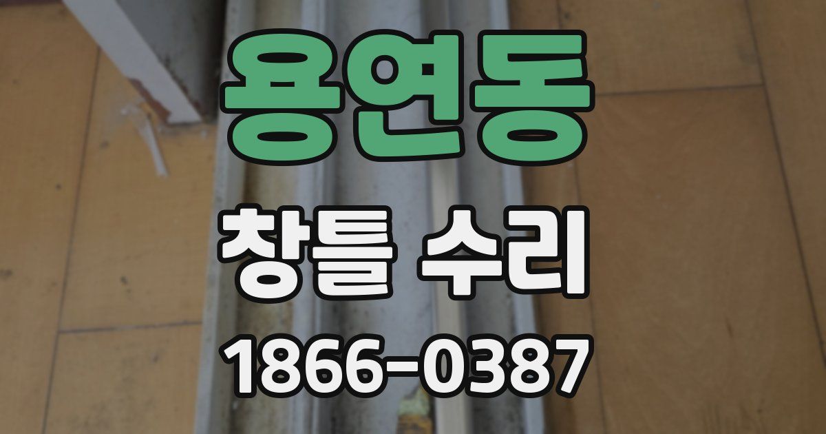 용연동 창틀 수리