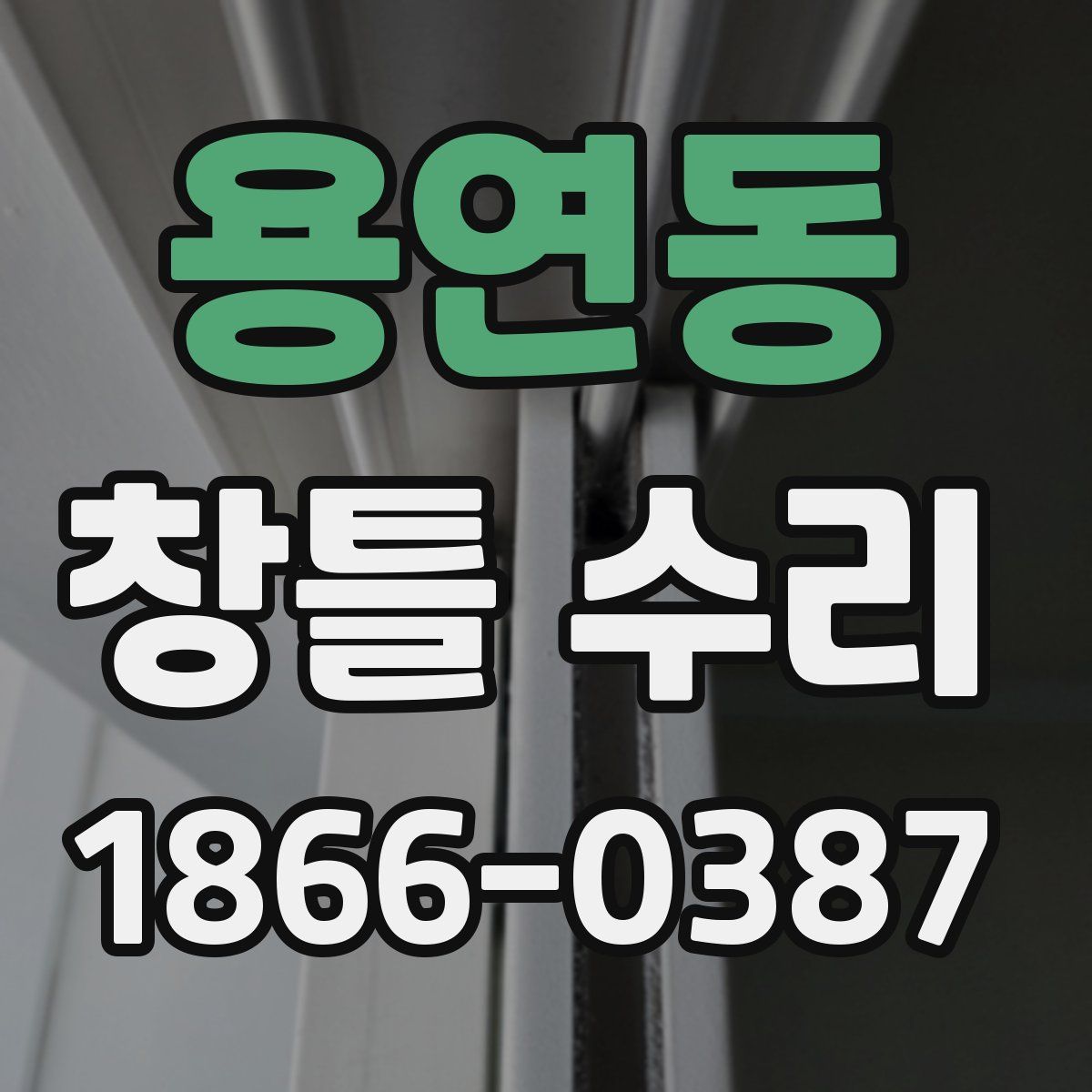 용연동 창틀 수리