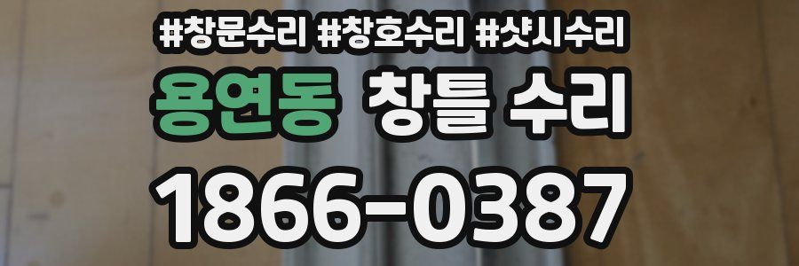 용연동 창틀 수리