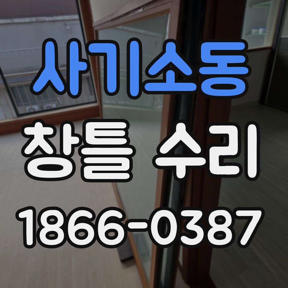 사기소동 창틀 수리