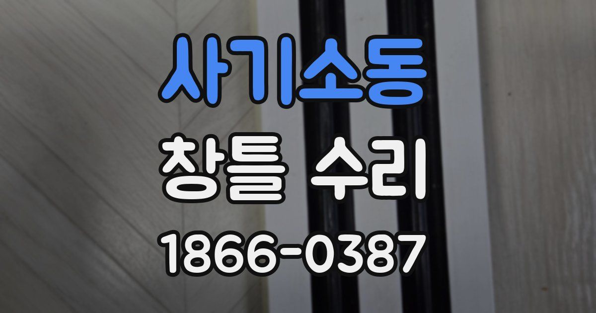 사기소동 창틀 수리