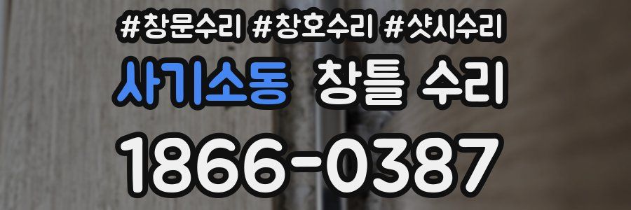 사기소동 창틀 수리