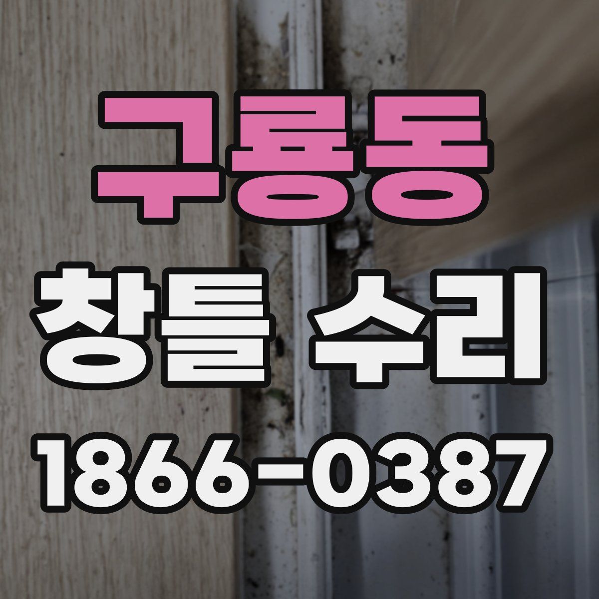 구룡동 창틀 수리
