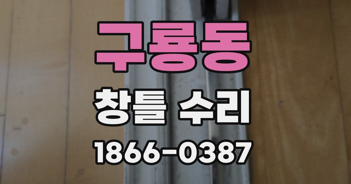 구룡동 창틀 수리