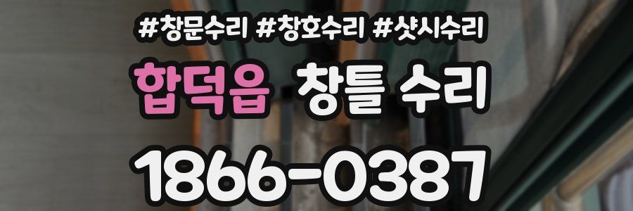 합덕읍 창틀 수리