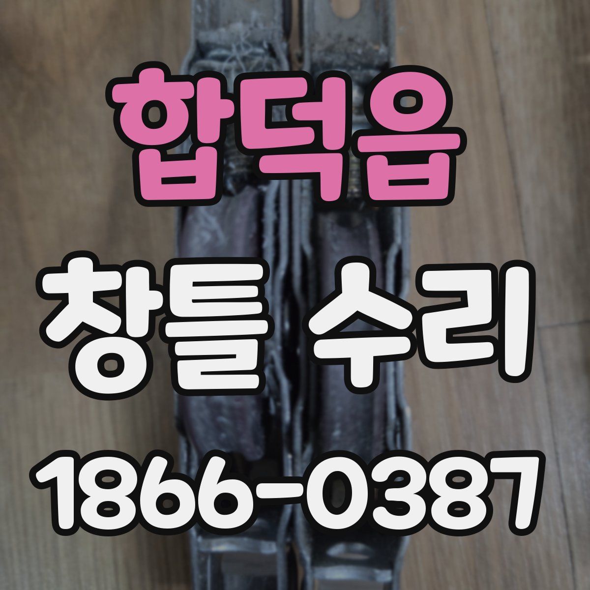 합덕읍 창틀 수리