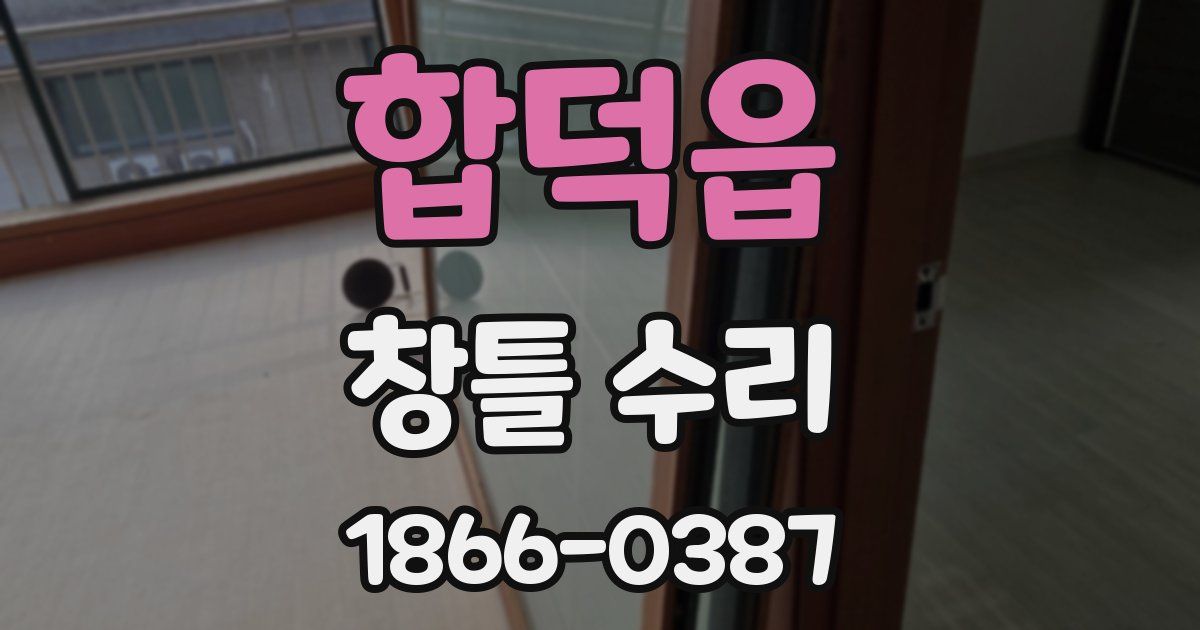합덕읍 창틀 수리