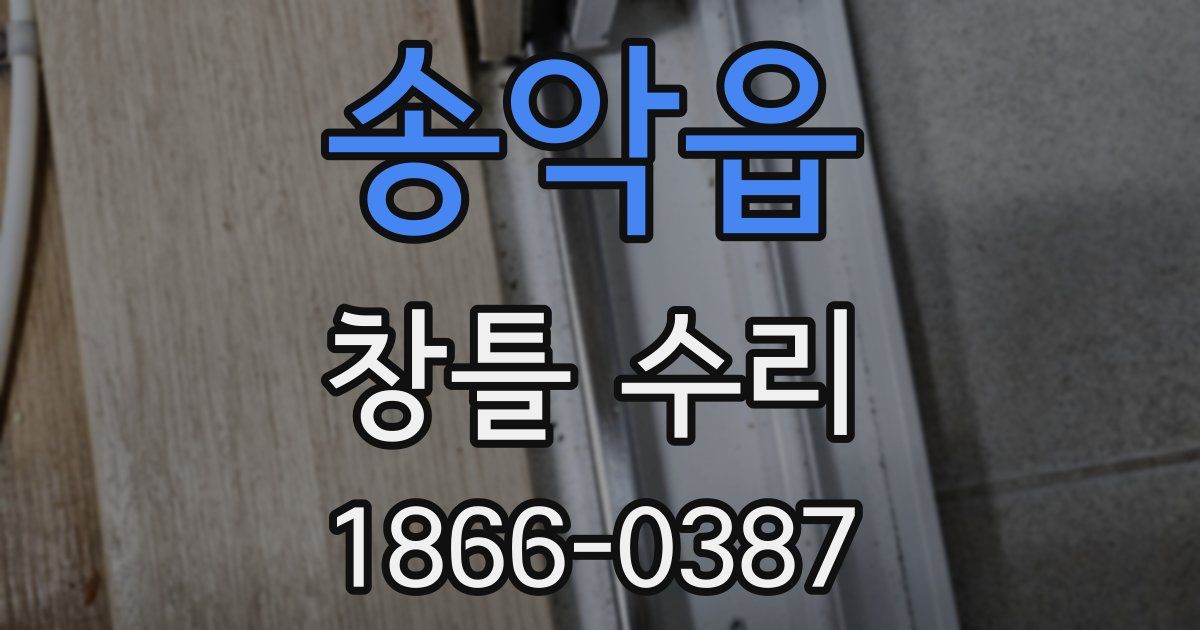 송악읍 창틀 수리