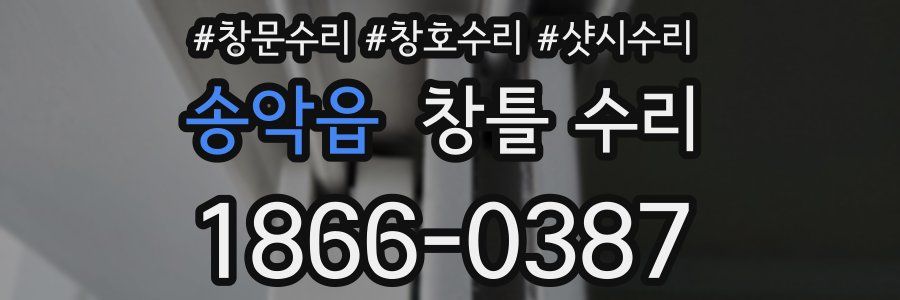 송악읍 창틀 수리