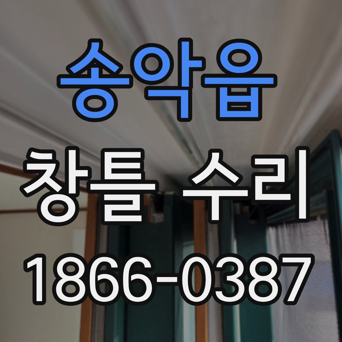송악읍 창틀 수리