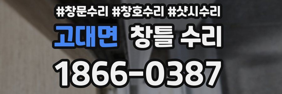 고대면 창틀 수리