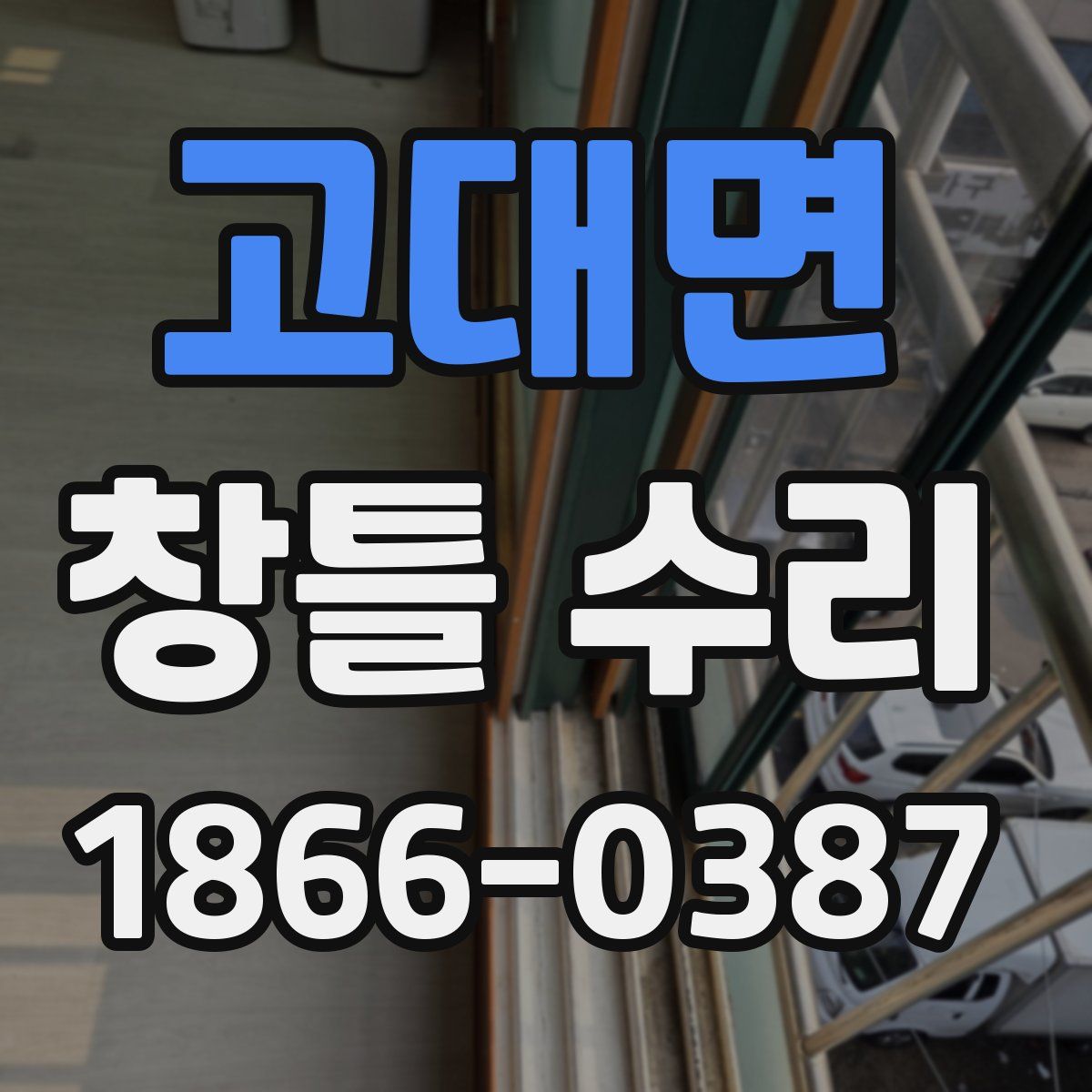 고대면 창틀 수리