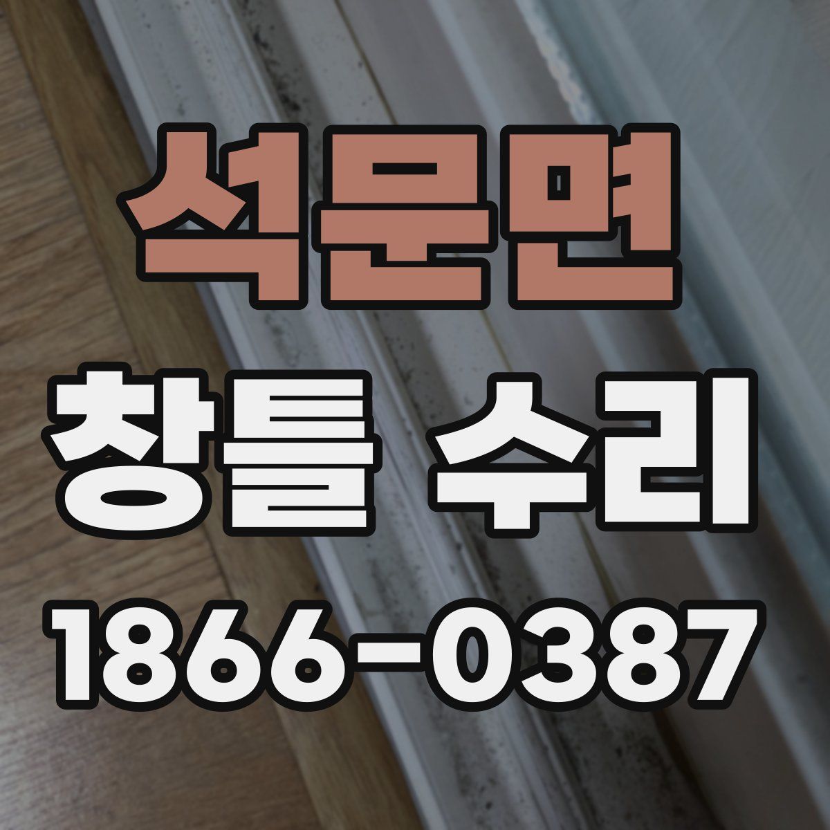 석문면 창틀 수리