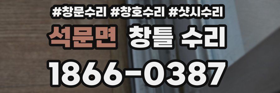 석문면 창틀 수리