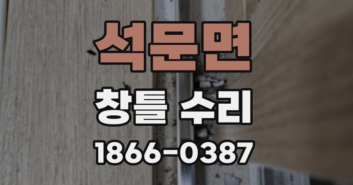 석문면 창틀 수리