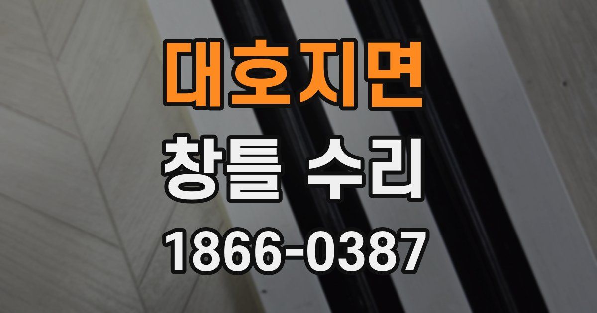 대호지면 창틀 수리