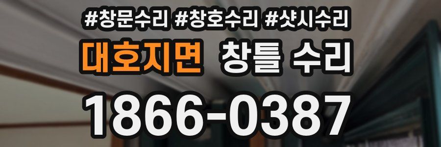 대호지면 창틀 수리