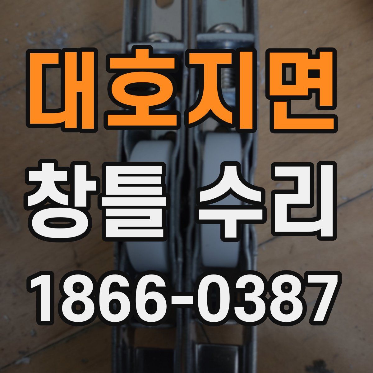 대호지면 창틀 수리
