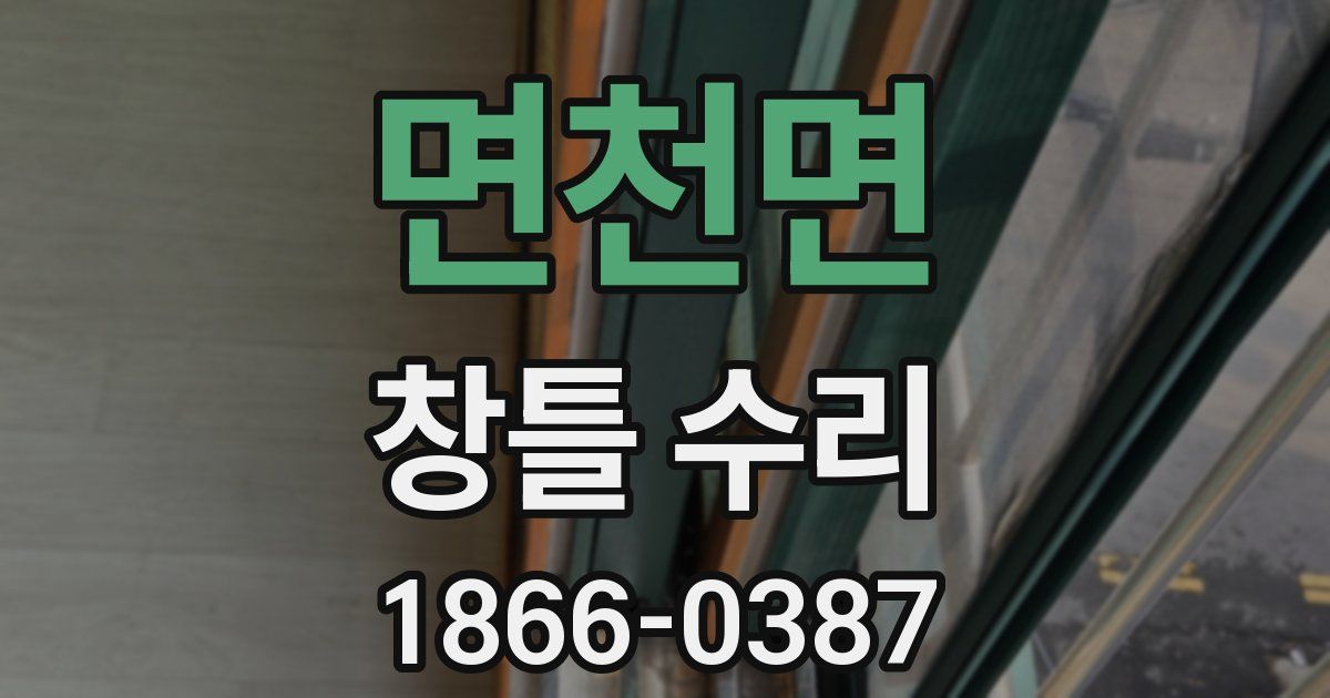 면천면 창틀 수리
