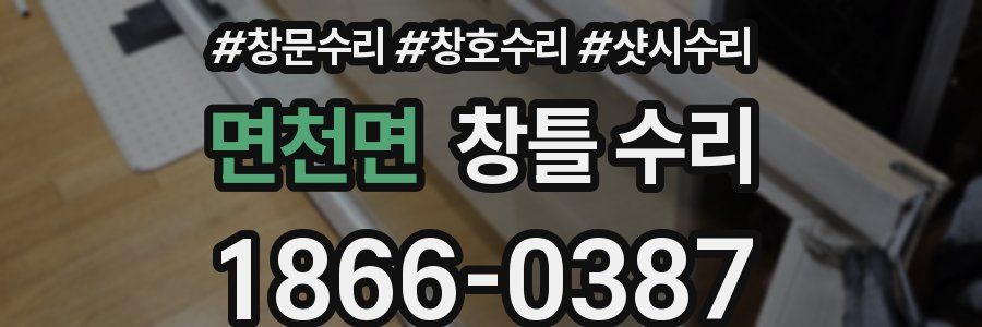 면천면 창틀 수리