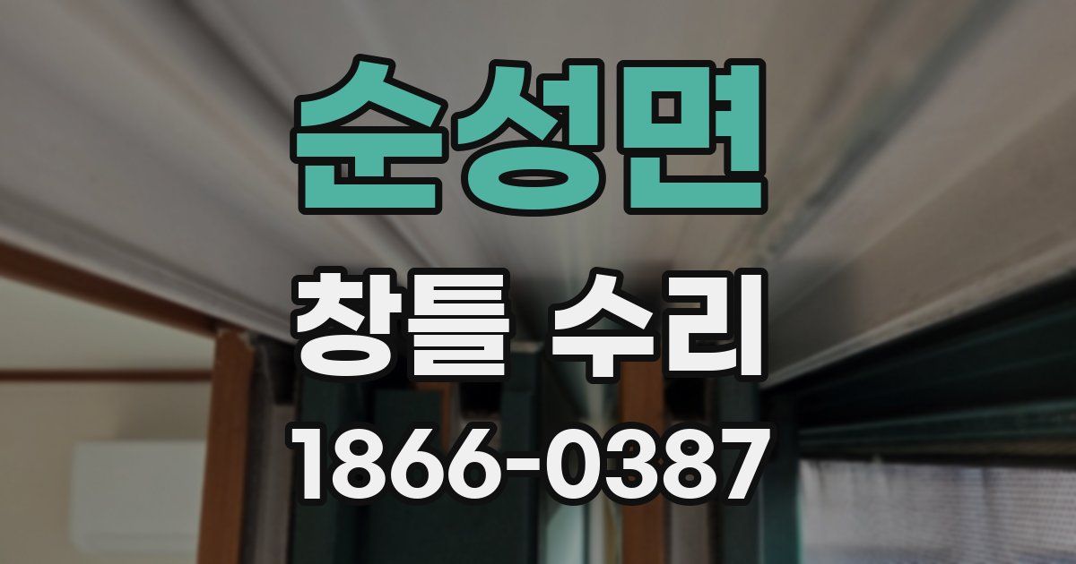 순성면 창틀 수리