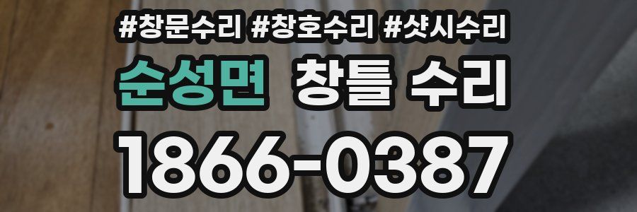 순성면 창틀 수리