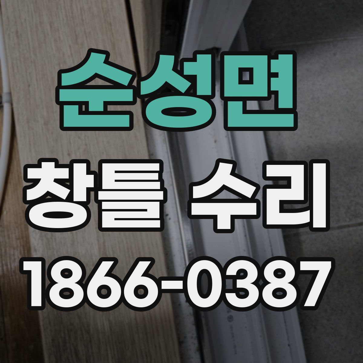 순성면 창틀 수리