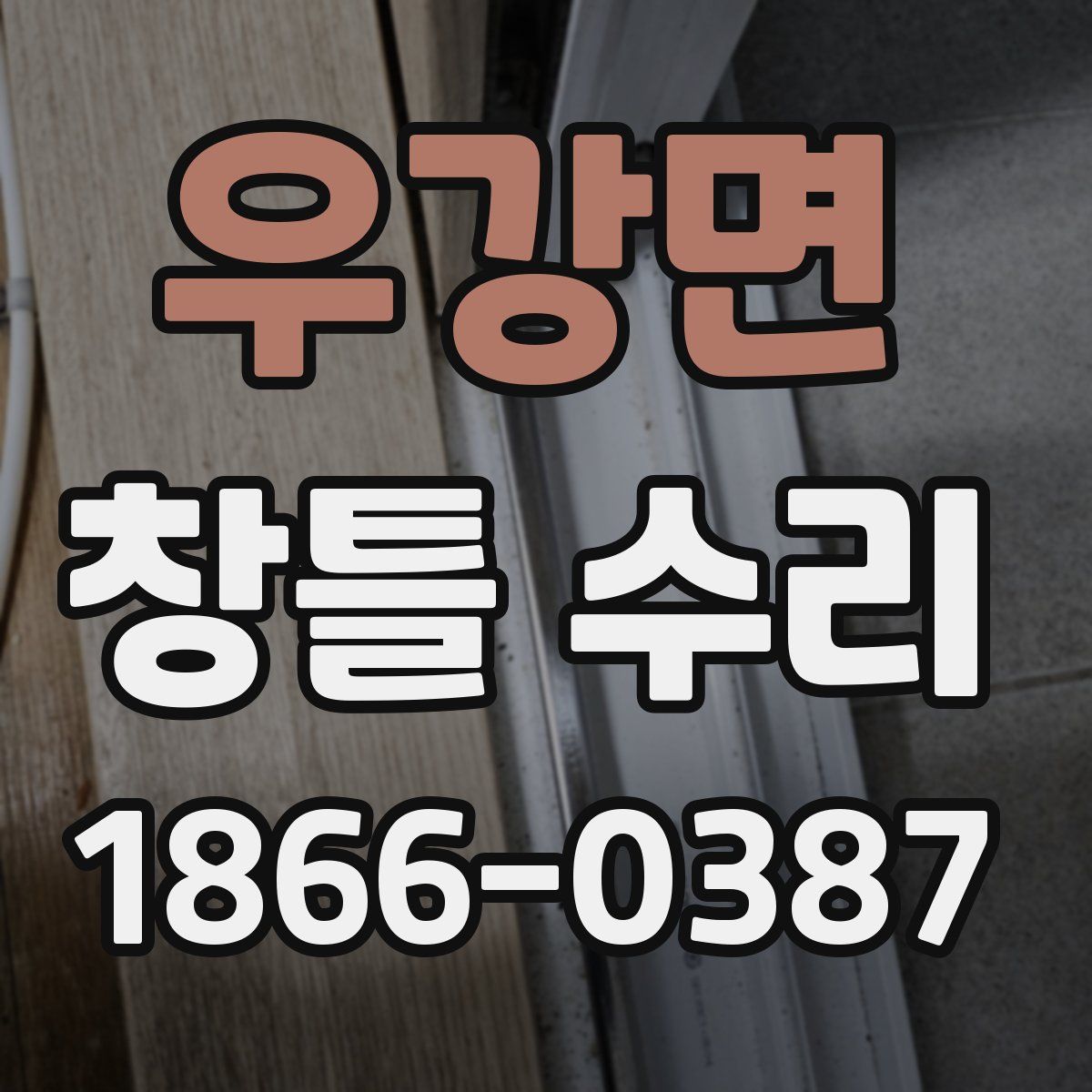우강면 창틀 수리