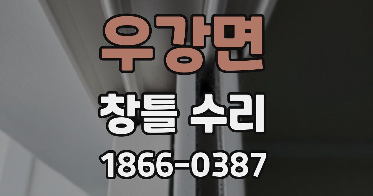 우강면 창틀 수리
