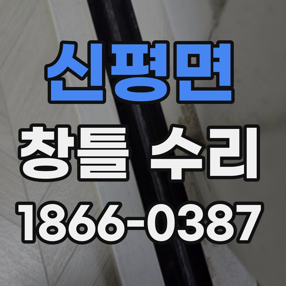 신평면 창틀 수리 시 보수 범위를 정하는 기준