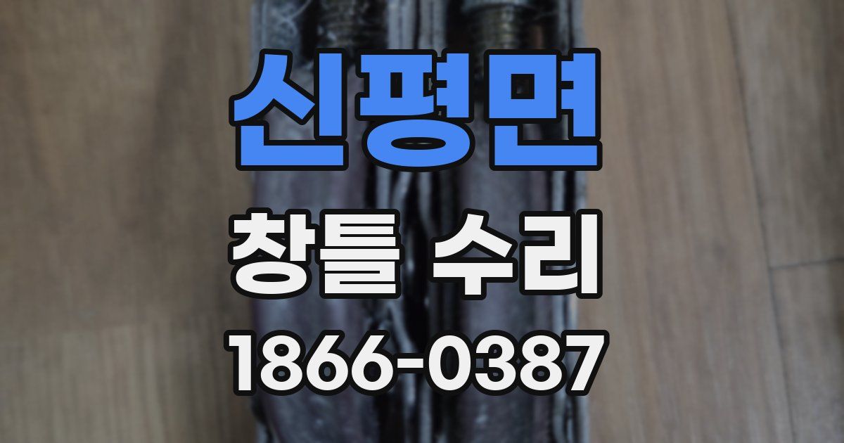 신평면 창틀 수리