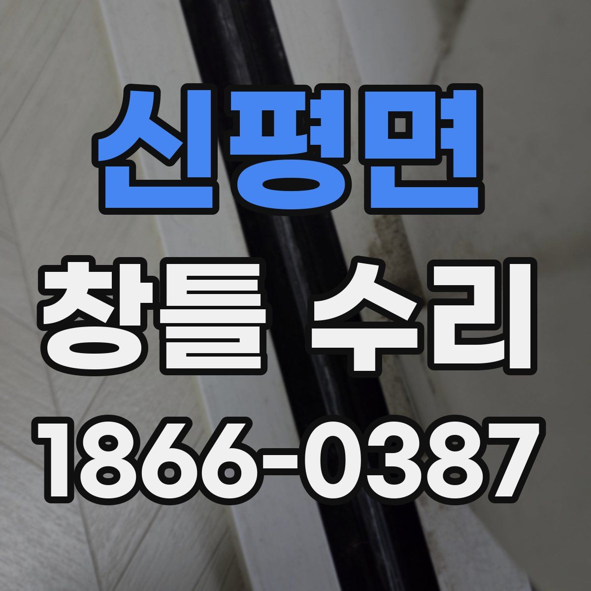 신평면 창틀 수리