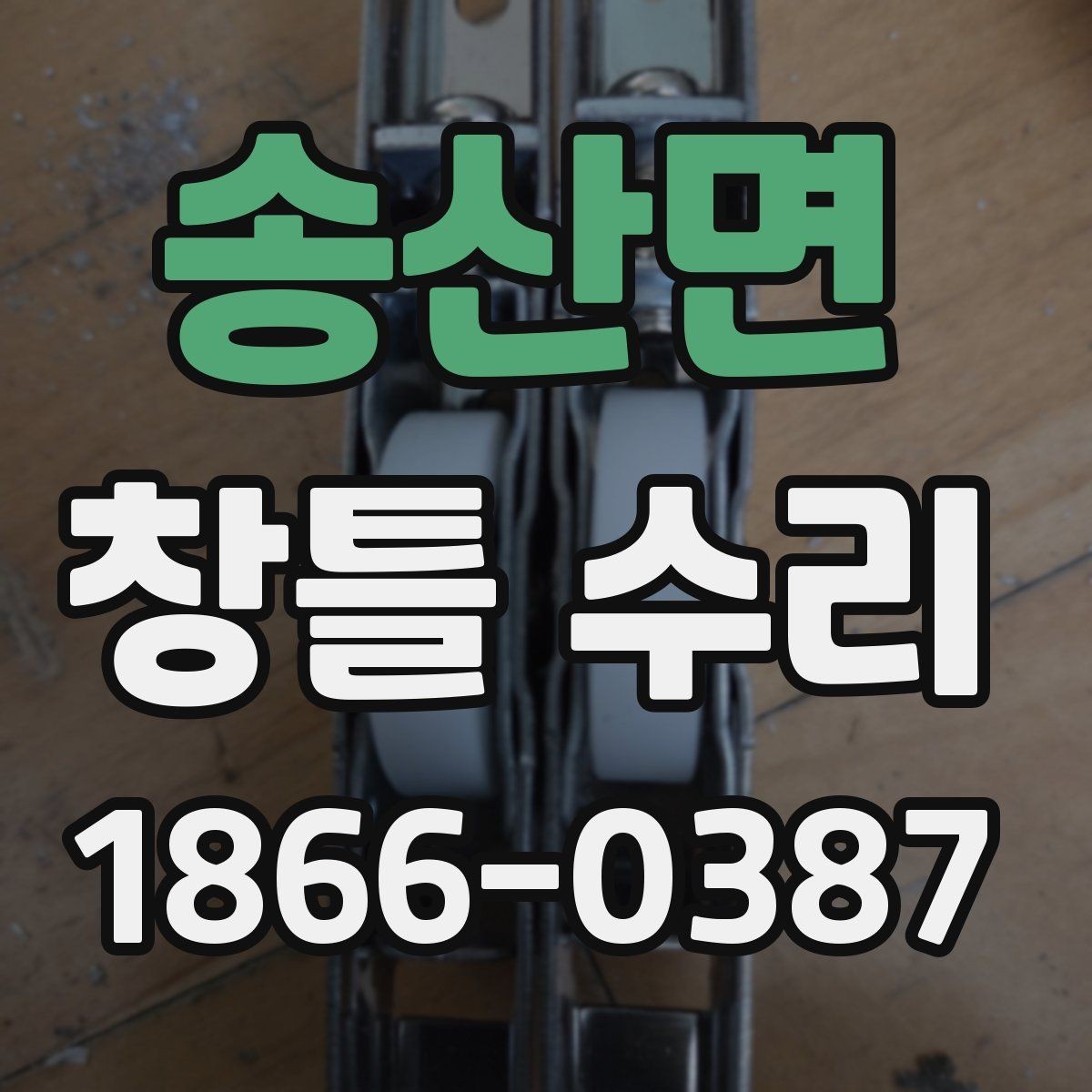 송산면 창틀 수리 후 관리 요령