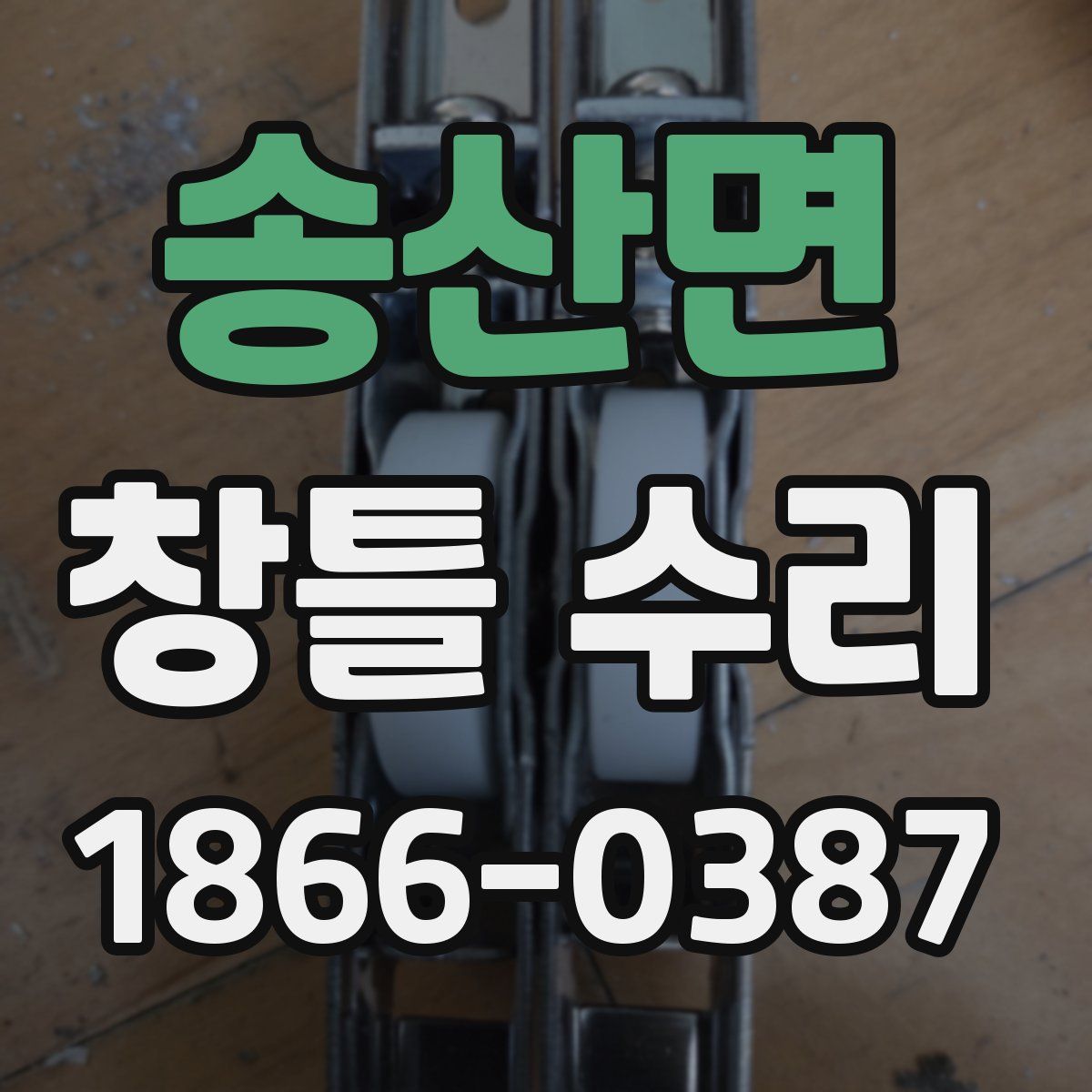 송산면 창틀 수리