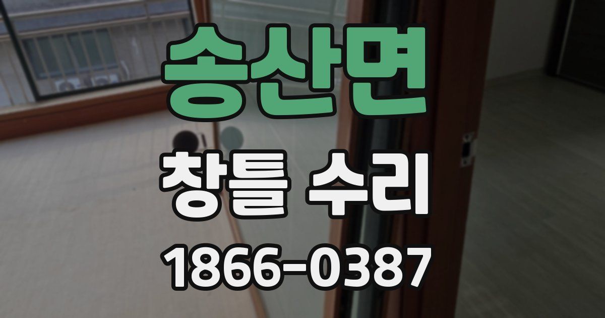송산면 창틀 수리