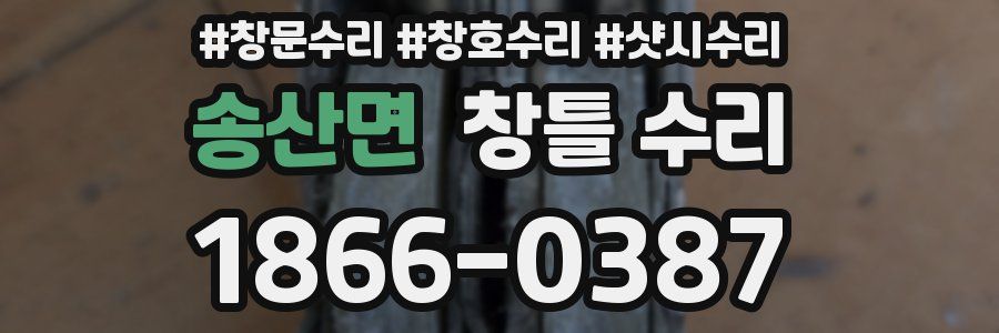 송산면 창틀 수리