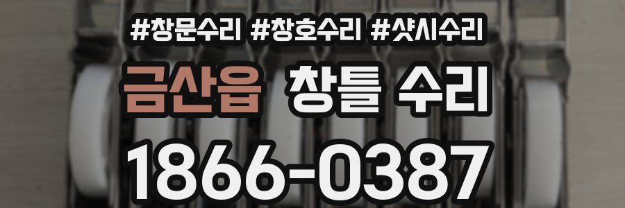 금산읍 창틀 수리