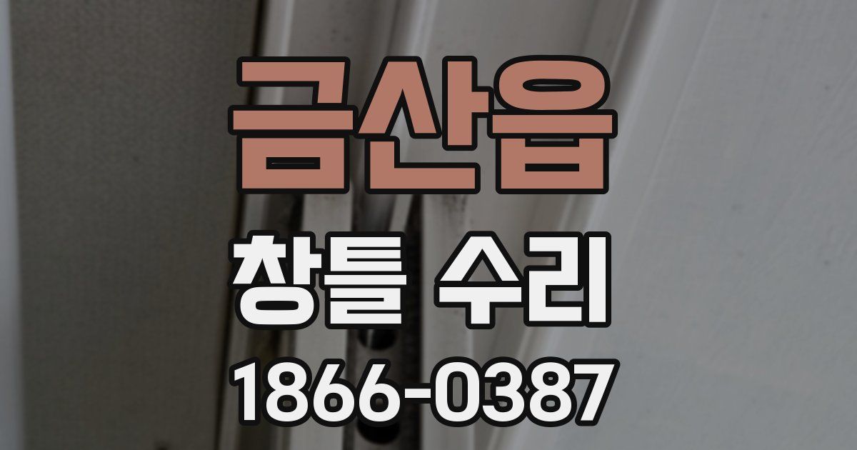 금산읍 창틀 수리
