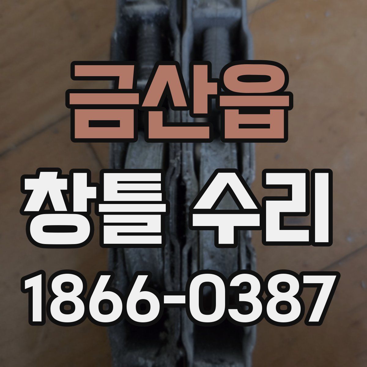 금산읍 창틀 수리