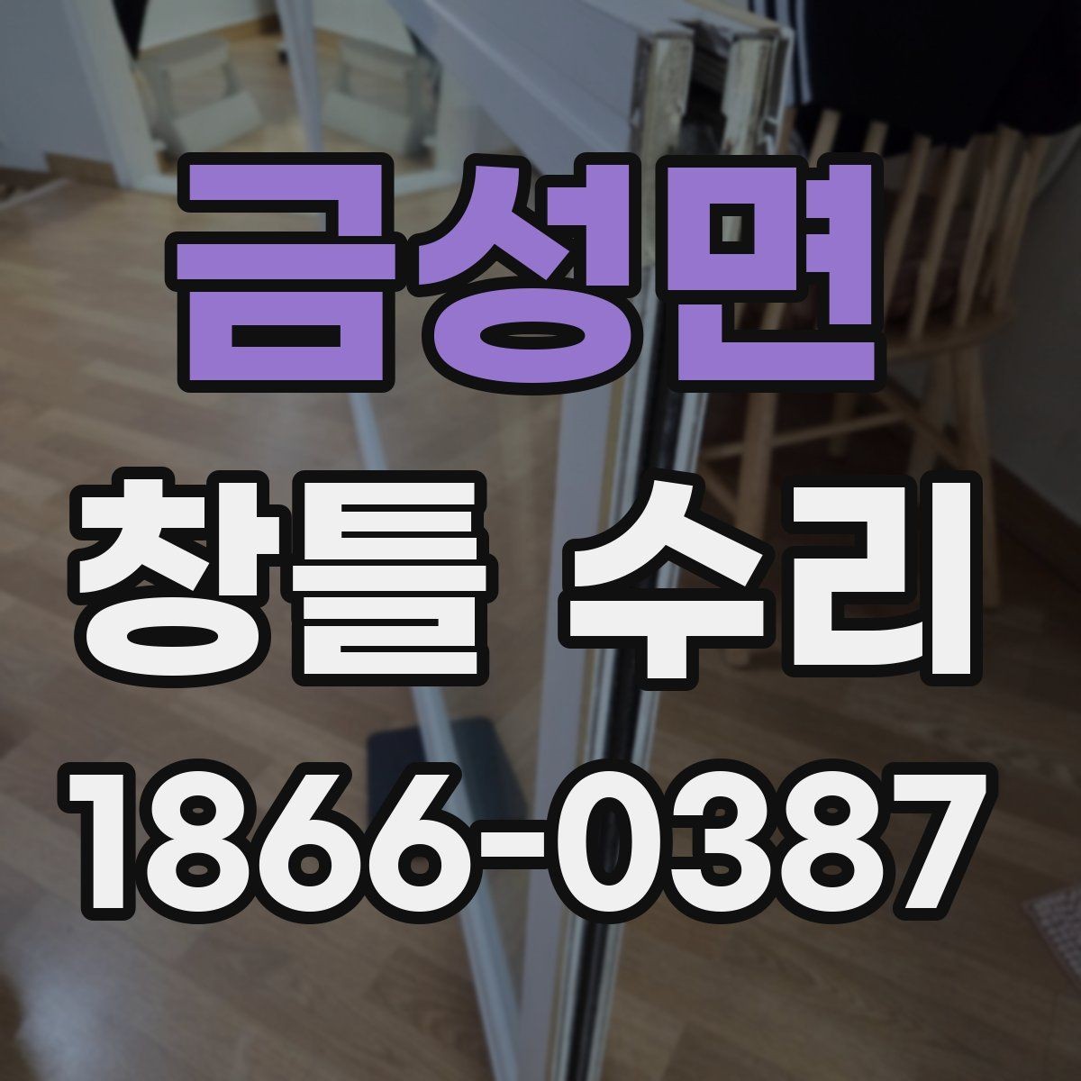 금성면 창틀 수리 후 점검해야 할 마감 부위