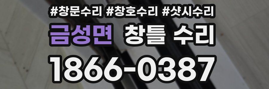 금성면 창틀 수리