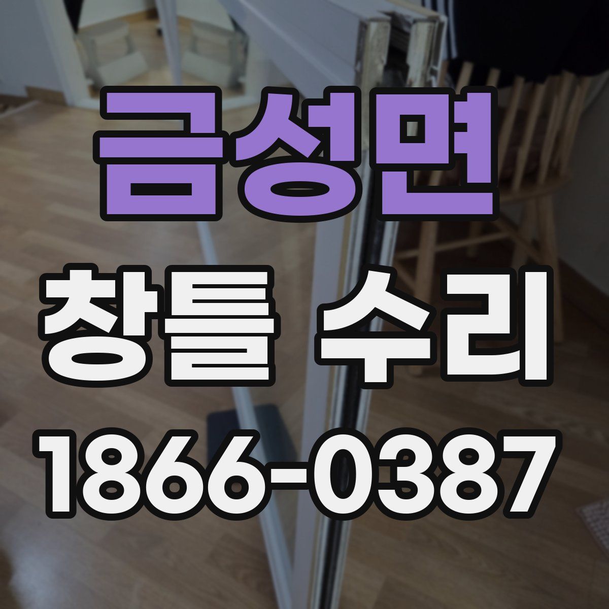 금성면 창틀 수리