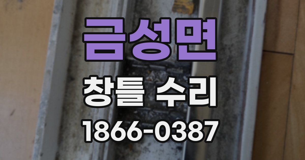금성면 창틀 수리